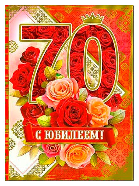 Юбилей 70 плакат. С юбилеем 70 лет. Открытка "с юбилеем 70!". Открытки с днём рождения с юбилеем 70 лет. С юбилеем мужчине 70.