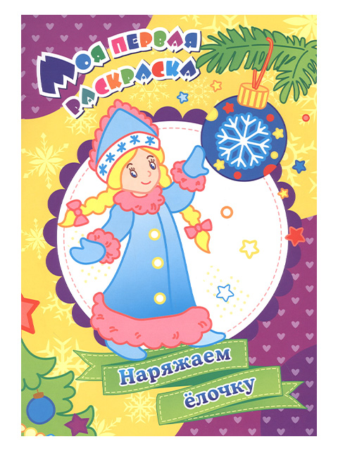 Раскраска А4 Учитель "Моя первая раскраска. Наряжаем ёлочку" на скрепке