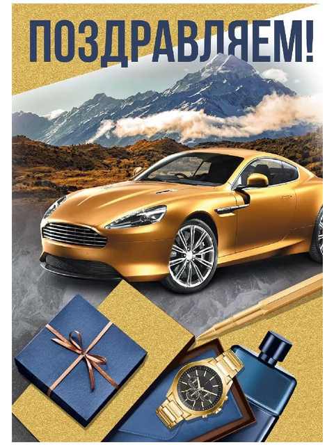 Открытка А4 "Поздравляем!" 21208