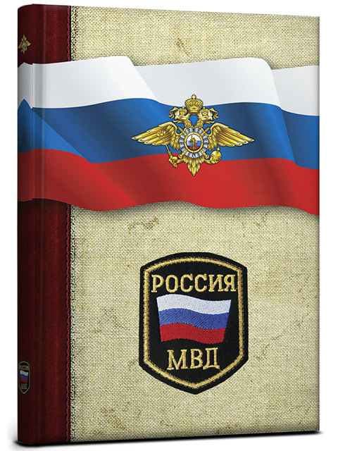 Записная книжка А5 128 листов клетка Проф-Пресс "Collezione. МВД России" 