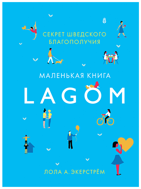 Lagom: Секрет шведского благополучия | Экерстрём Лола А. / Азбука / книга А5 (16 +)  /ПС.ПП./
