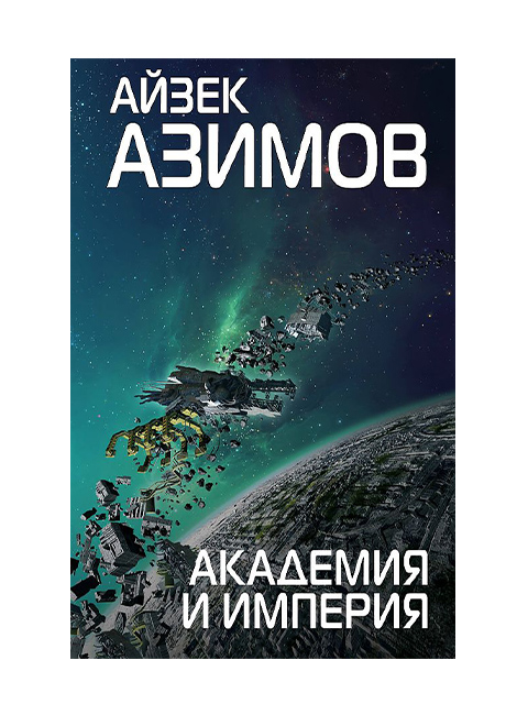 Академия и Империя | Азимов А. / Эксмо / книга А5 (16 +)  /ЗФ.К./