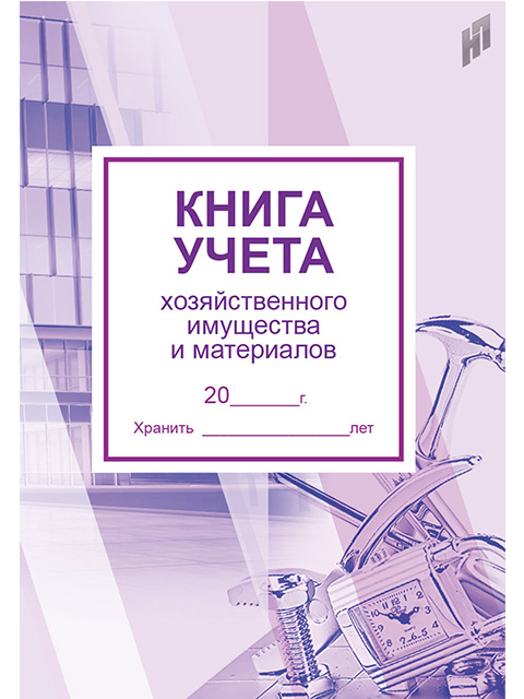 Книга учета. Книга учета имущества. Книга учета хозяйственного имущества. Книга учета хозяйственного имущества и материалов образец. Книга учета имущества образец.