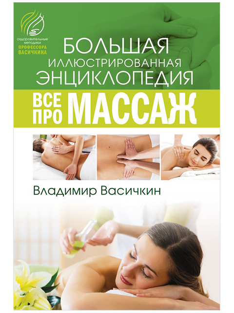 Все про массаж | Васичкин В. / АСТ / книга А4 (16 +)  /М.МС./