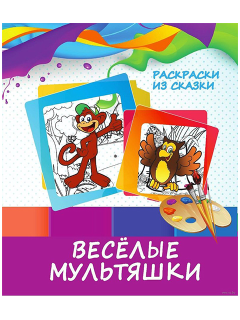 Раскраска А5 "Раскраски из сказки. Веселые мультяшки"
