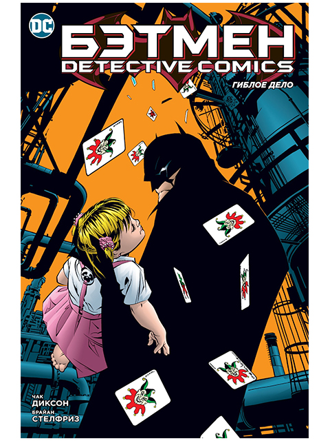 Бэтмен: Detective Comics: Гиблое дело: комикс | Чарльз Диксон / Азбука / книга А5+ (16 +)  /К.М./