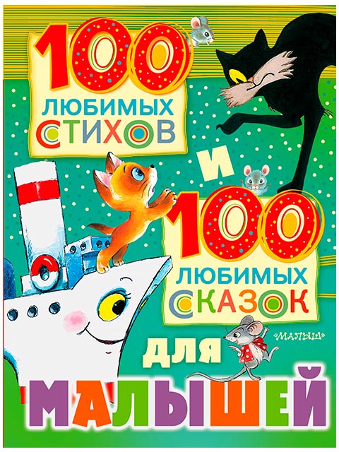 100 любимых стихов, 100 любимых сказок для малышей / АСТ / книга А4 (0 +)  /ДЛ.М./
