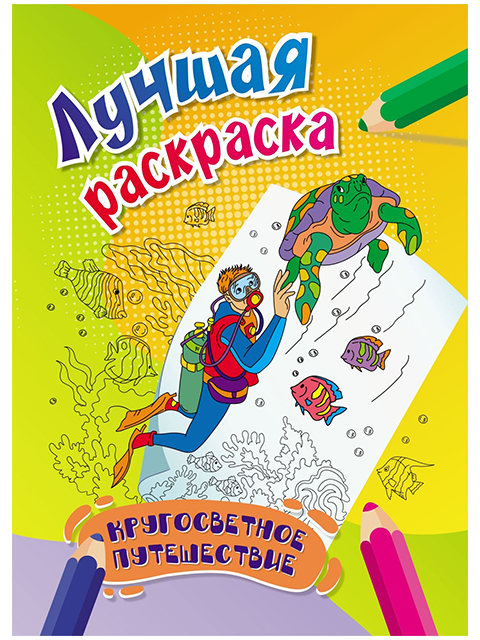 Раскраска по номерам А4 Учитель "Лучшая раскраска. Кругосветное путешествие" от 7-ми лет