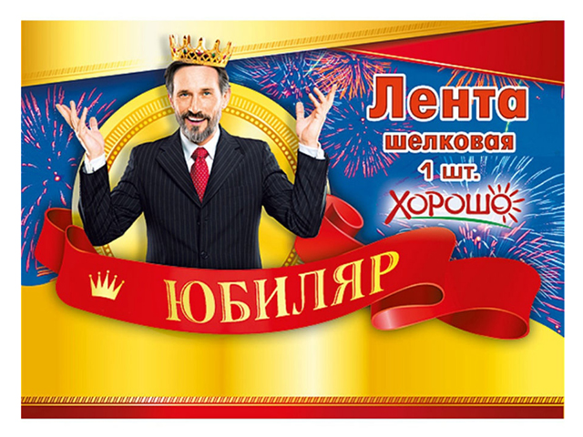 Лента "Юбиляр" красная 1 шт. в упак