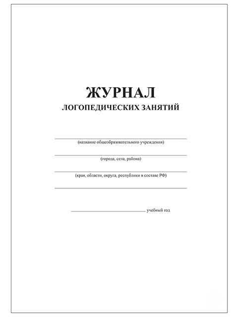 Журнал логопедических занятий А4 24л., офсетный блок