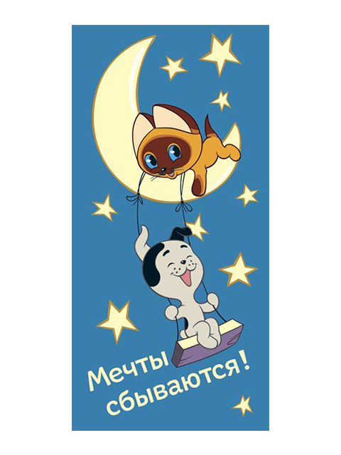 Открытка-конверт "Мечты сбываются"