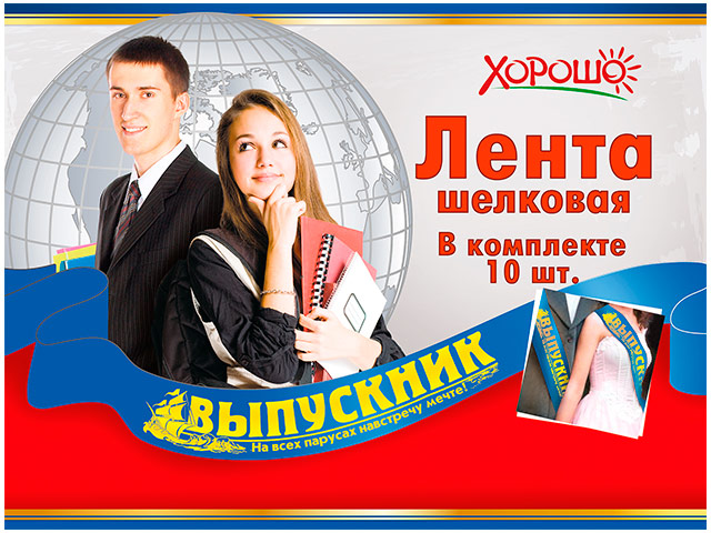 Лента "Выпускник" шелковая, голубая 10шт. в упак. [53.61.111]
