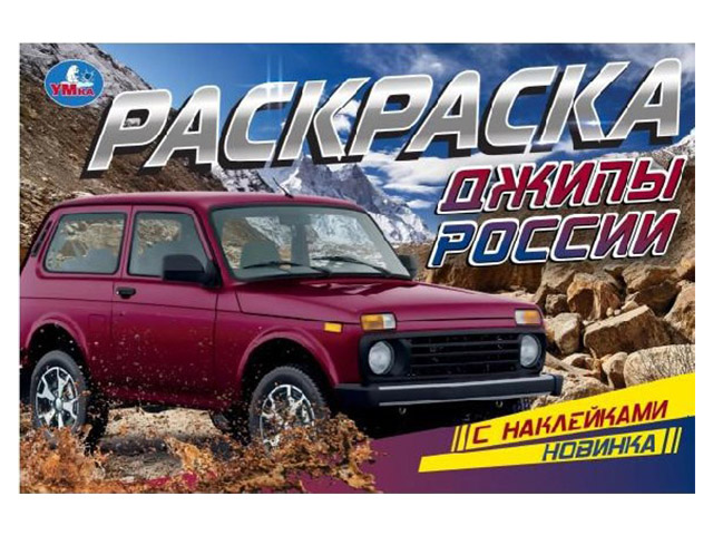 Раскраска А5 Умка "Джипы России", с наклейками