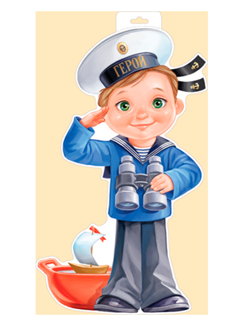 Плакат фигурный "Моряк - мальчик" 