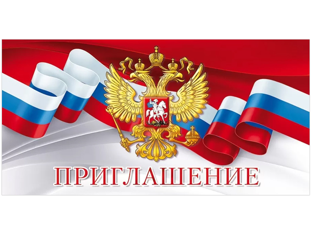 Приглашение "Приглашение" символика