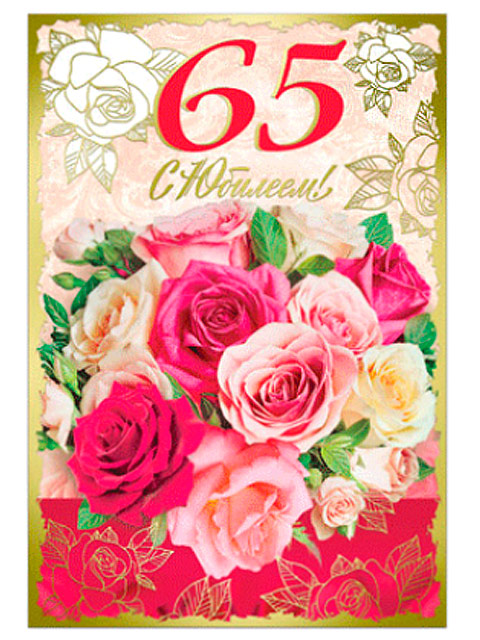 Поздравление с 65 летием женщине красивые открытки. С юбилеем 65 лет. Поздравление с юбилеем 65. Открытка "с юбилеем! 65 Лет". Открытки с днём рождения 65.