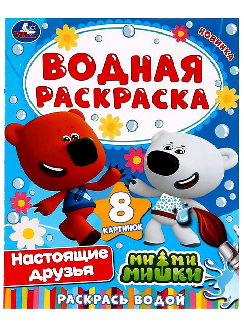 Раскраска А4 Умка "Водная раскраска. Настоящие друзья. Ми-ми-мишки"