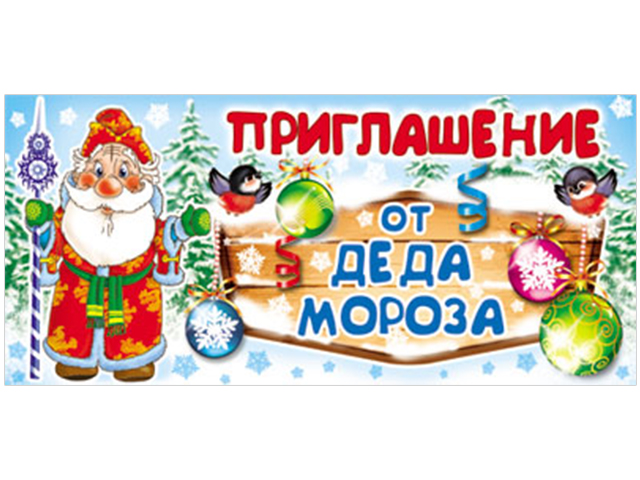 Приглашение от Деда Мороза 