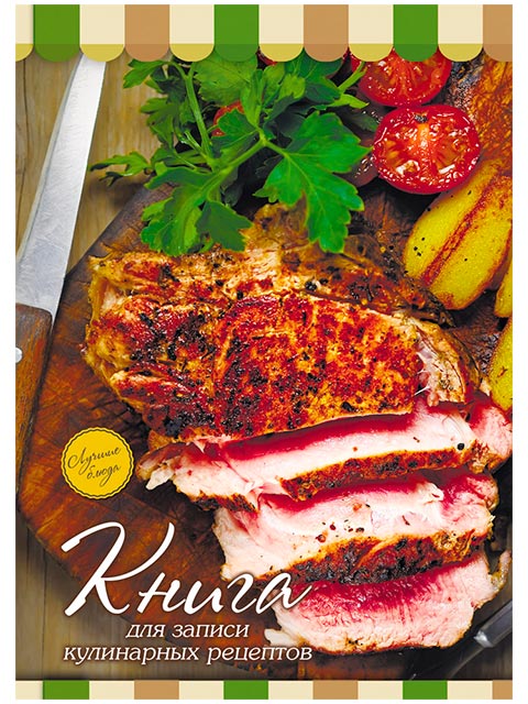 Книга для записи кулинарных рецептов А6 80 листов Проф-пресс "Мясо", 7БЦ, глянц. ламин.