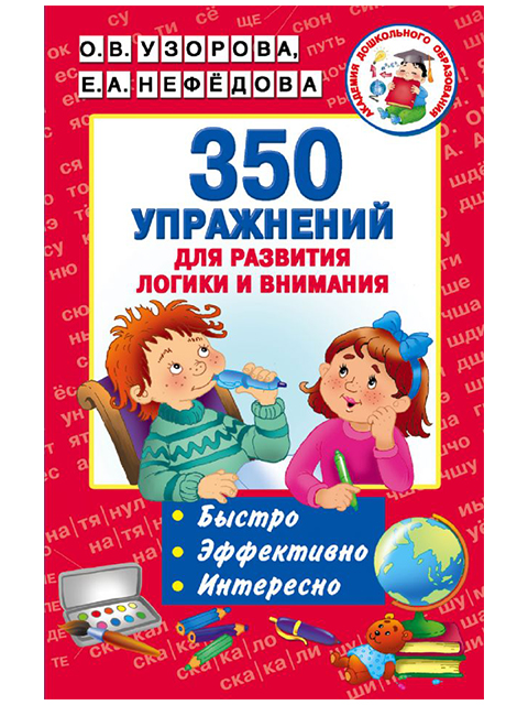 350 упражнений для развития и внимания / АСТ / книга А5 (0 +)  /ДЛ.РПТ./