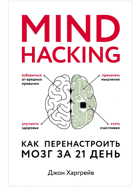 Mind hacking. Как перенастроить мозг за 21 день | Харгрейв Д. / Бомбора / книга А5 (16 +)  /ПС.М./