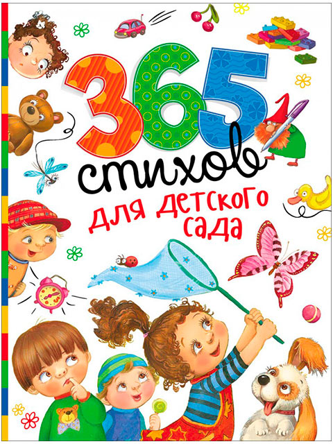 365 стихов для детского сада / Росмэн / книга А5 (0 +)  /ДЛ.М./