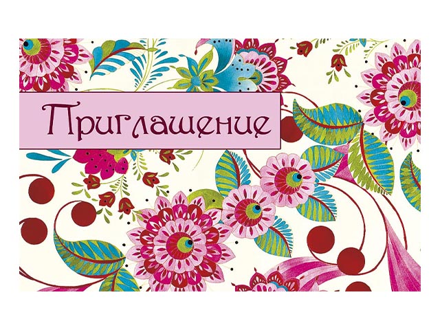 Приглашение 85х135мм