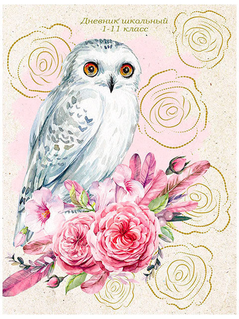 Дневник универсальный Проф-Пресс "Полярная сова и цветы" твердая обложка, фольга