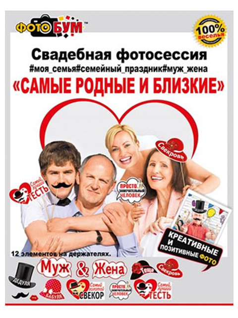 Набор для фотосессии "Самые родные и близкие" [080.294]