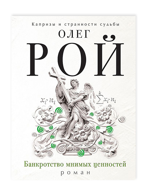 Банкротство мнимых ценностей | Рой О. / Эксмо / книга А6 (16 +)  /ОХ.С./