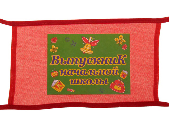 Повязка на руку "Выпускник начальной школы" текстиль (цена за 1 шт)