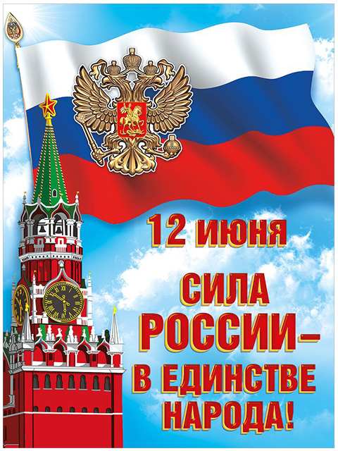 Плакат А2 "12 июня. Сила России - в единстве народа!"
