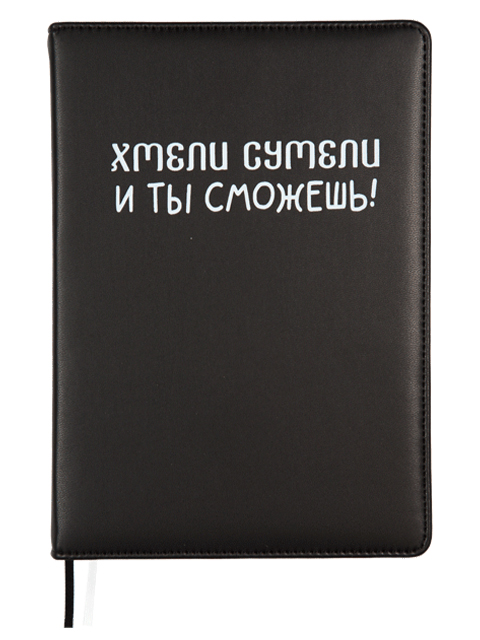Ежедневник недатированный А5 160 листов deVENTE "Message. Хмели сумели" черный, искусственная кожа 