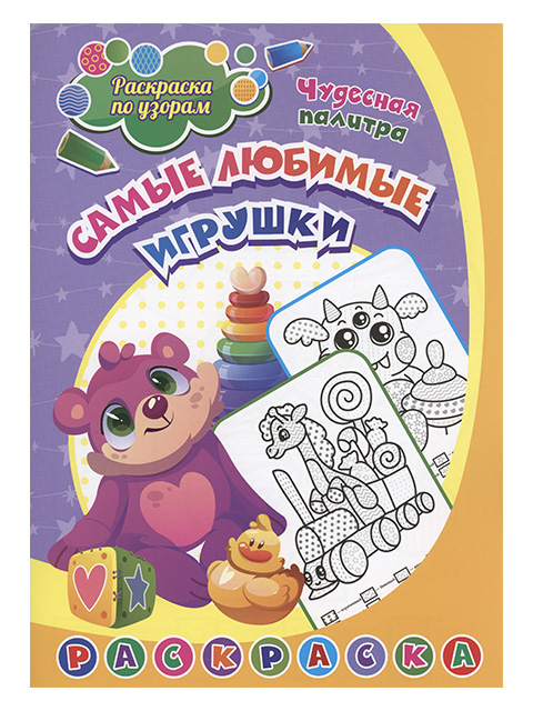 Раскраска по узорам А4 Учитель "Самые любимые игрушки" 4-5 лет