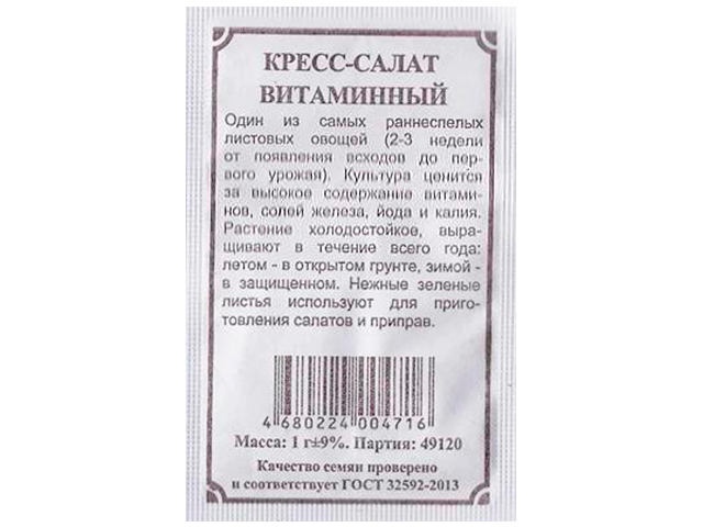 Кресс-салат Витаминный б/п, 1г