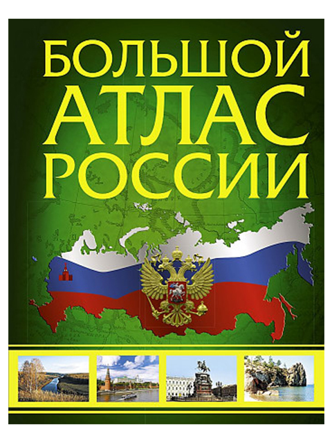 Большой атлас России 2022 / АСТ / книга А4