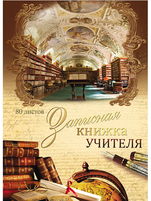 Записная книжка А5 80 листов клетка Проф-Пресс "Записная книжка учителя" обл. ламин.