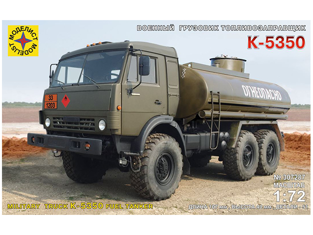 Сборная модель "Военный грузовик топливозаправщик К-5350" М1:72