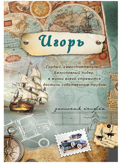 Записная книжка А6 32 листа Проф-Пресс "Игорь" на скрепке