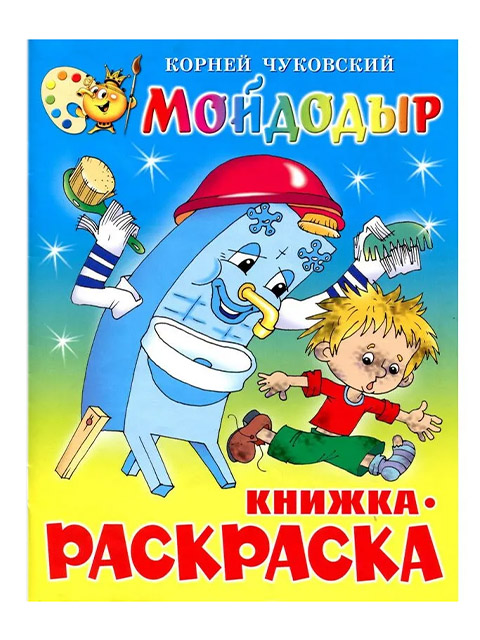 Раскраска-книжка А4 Атберг "Мойдодыр" К. Чуковский