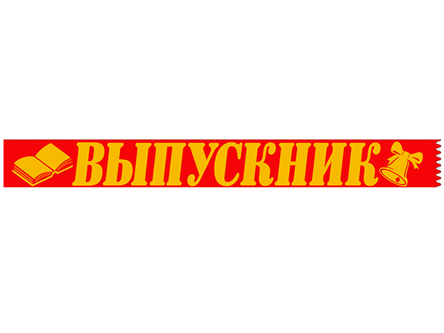 Лента "Выпускник" шелковая, красная 10шт. в упак