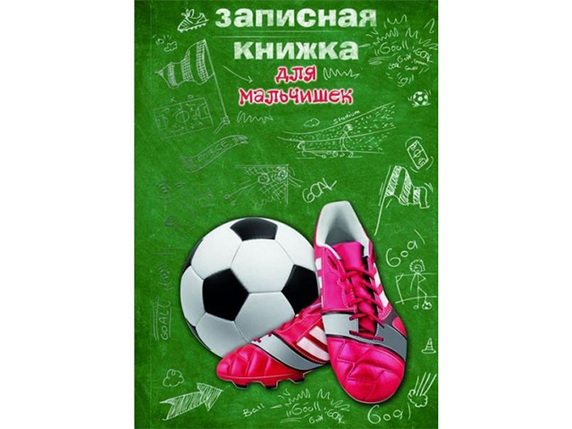 Записная книжка для мальчишек А5 64 листа Феникс+ "Красные бутсы и мяч" обл. 7БЦ