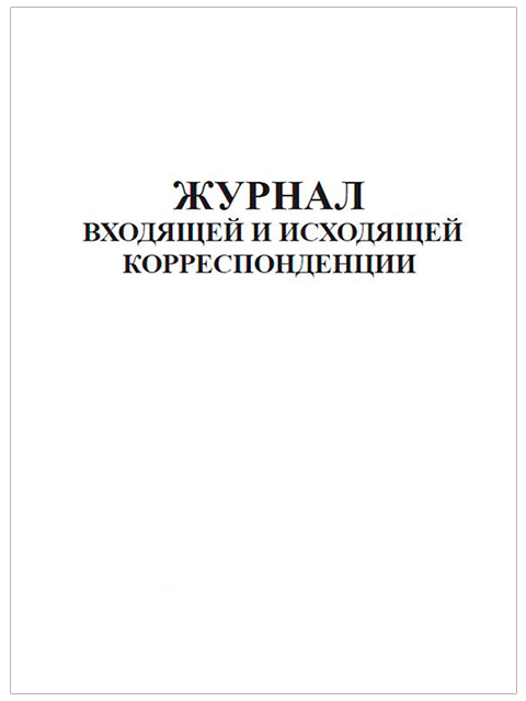 Журнал входящей и исходящей корреспонденции, А4 48стр, белый, офсет, на скрепке