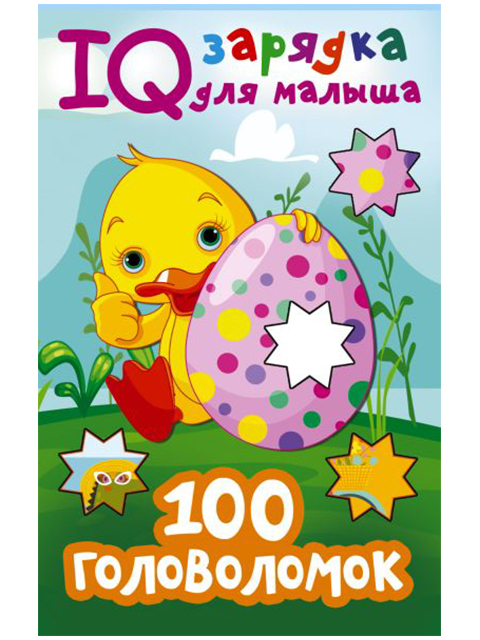 100 головоломок | Дмитриева В. / АСТ / книга А5 (0 +)  /ДЛ.РПТ./