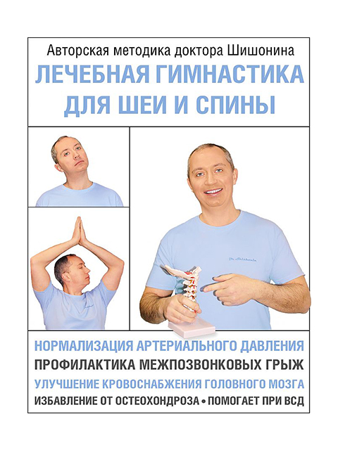 Лечебная гимнастика для шеи и спины | Шишонин А. / АСТ / книга А5+ (12 +)  //