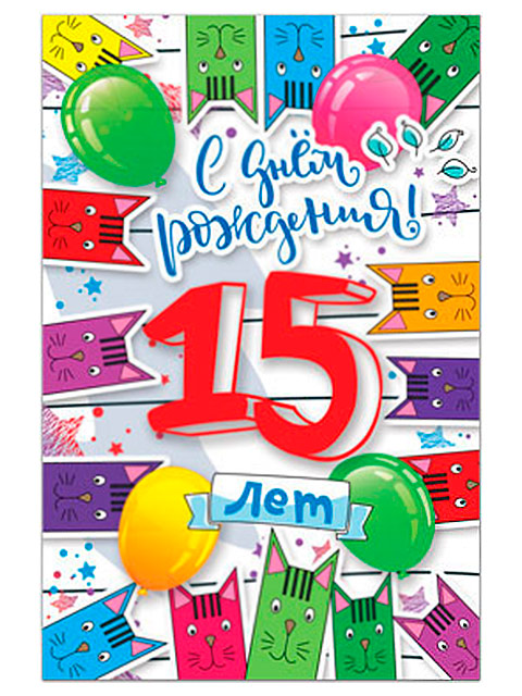 Открытка А5 "С Днем Рождения! 15 лет", с поздравлением