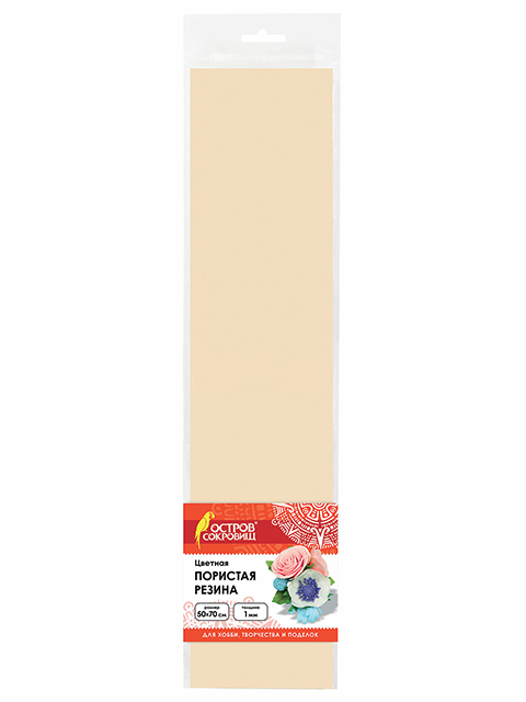 Цветная пористая резина (фоамиран) для творчества 50х70 см, толщина 1 мм, ОСТРОВ СОКРОВИЩ, кремовая