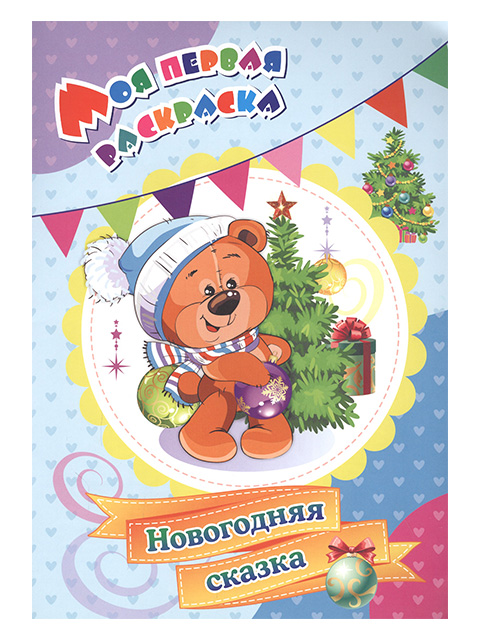 Раскраска А4 Учитель "Моя первая раскраска. Новогодняя сказка" на скрепке