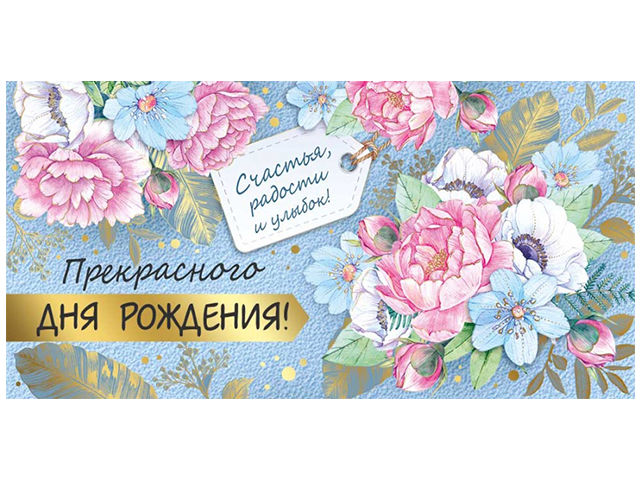 Открытка поздравительная с конвертом для денег «С Юбилеем» цветы, 19х29см