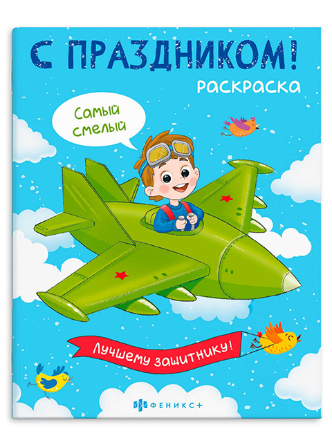 Раскраска А4 Феникс+ "С праздником! Для мальчиков"
